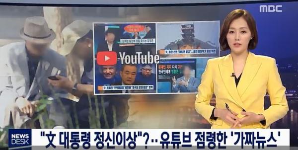 ▲ MBC "뉴스데스크" ‘특정장면 악의적 편집’ 유투브 점령한 가짜 뉴스 실태 고발!