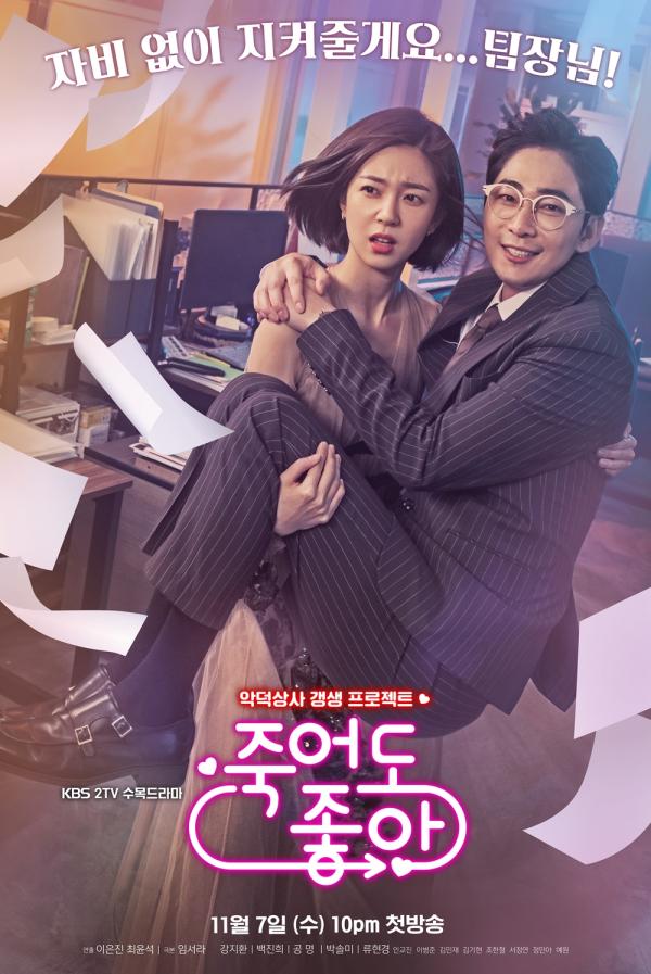 ▲ "죽어도 좋아" 오늘 1일 밤 10시 스페셜 방송 편성!
