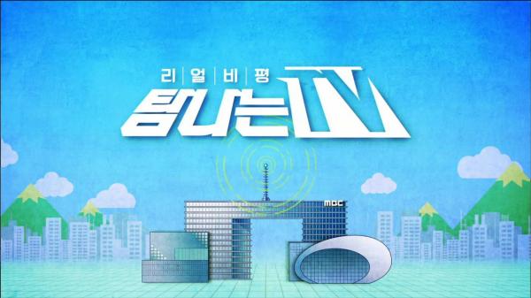 ▲ 탐나는 TV ‘궁민남편’ ‘출발 비디오 여행’ 전격 해부!
