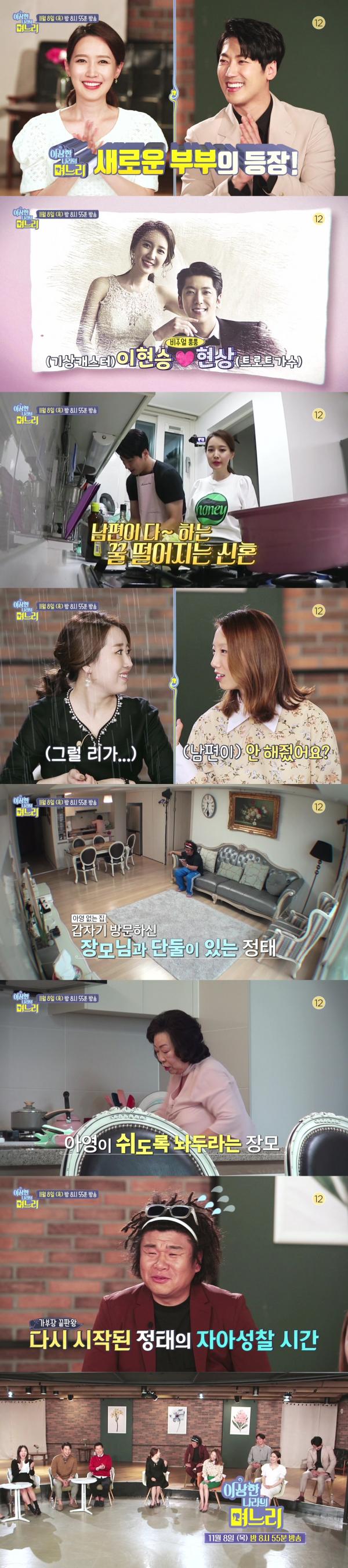 ▲ "이상한 나라의 며느리" 새로운 부부 합류! 기상캐스터 이현승-트로트가수 최현상 부부의 모습은?!