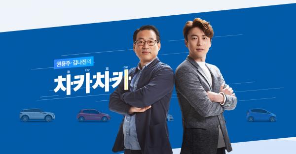 ▲ "MBC라디오-차카차카" 자동차 전문 프로그램 ‘차카차카’ 내일 시동...차알못부터 전문가까지 모두 모여라!