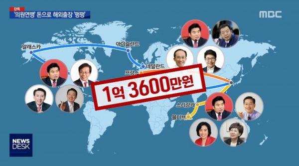 ▲ "뉴스데스크" 여행사 된 ‘의원연맹’ 실태 단독보도!
