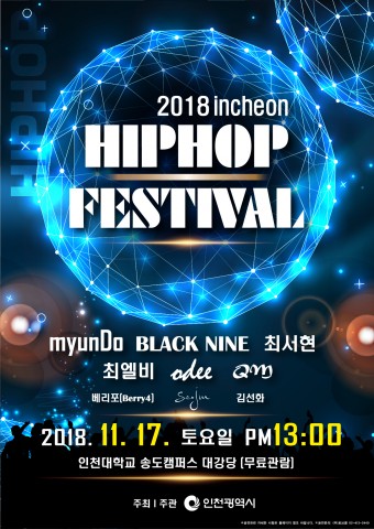 ▲ 2018 인천힙합페스티벌 11월 17일 개최