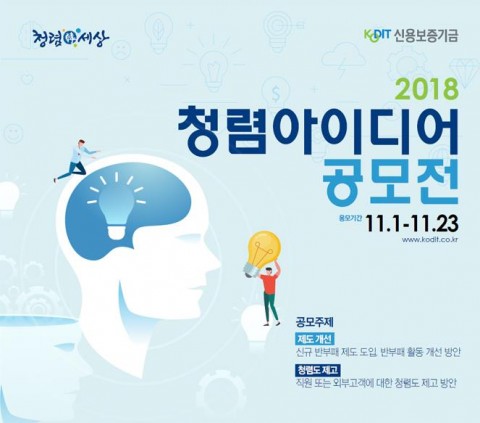 ▲ 신용보증기금, 2018 청렴아이디어 공모전 개최