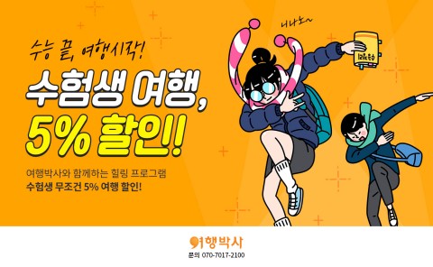 ▲ 여행박사, 수험생 최대 10만원 여행 할인 이벤트 진행