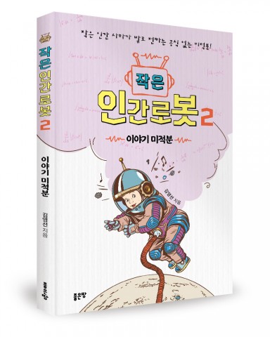 ▲ 좋은땅출판사, ‘작은 인간로봇 2’ 출간