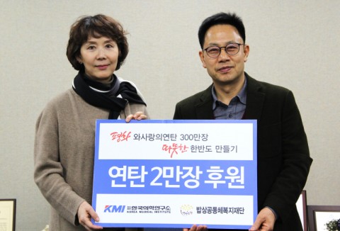 ▲ KMI 한국의학연구소, 사랑의 연탄 2만장 기증