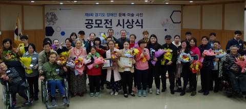 ▲ 경기도장애인복지종합지원센터, 제9회 경기도 장애인 문예미술사진 공모전 시상식 성황리 종료