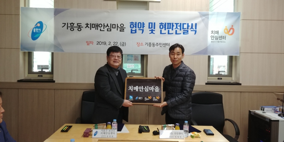 치매 안심마을 기흥동 전체 확대 운영협약식 치매 안심마을 기흥동 전체 확대 운영