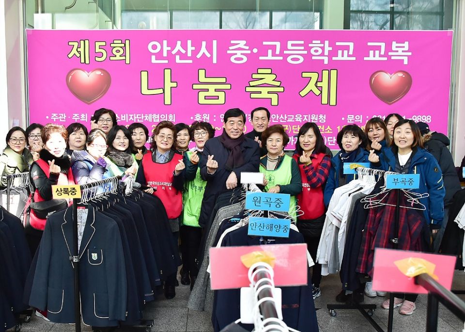 ‘제5회 안산시 중·고등학교 교복나눔축제’