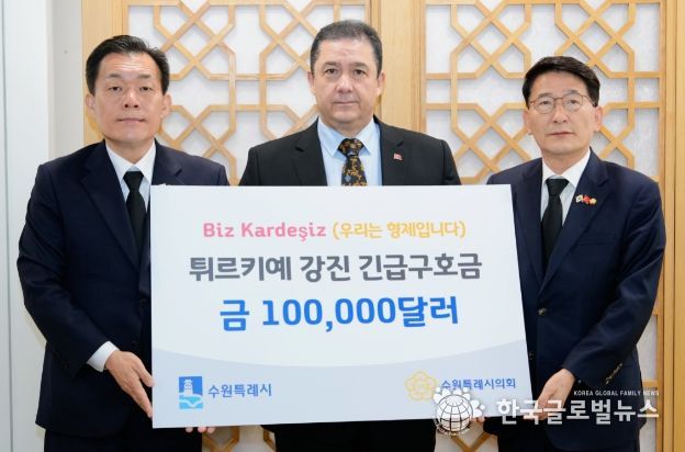 이재준 수원시장(왼쪽)과 김기정 수원시의회 의장(오른쪽)이 살리 무랏 타메르 주한 튀르키예 대사에게 긴급구호금을 전달하고 있다.
