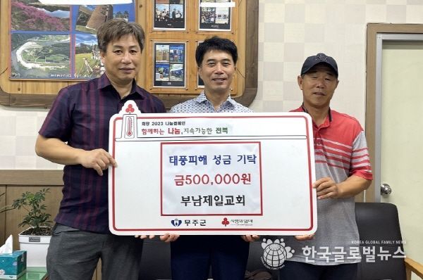 무주군 부남제일교회 교인들 성금 기탁