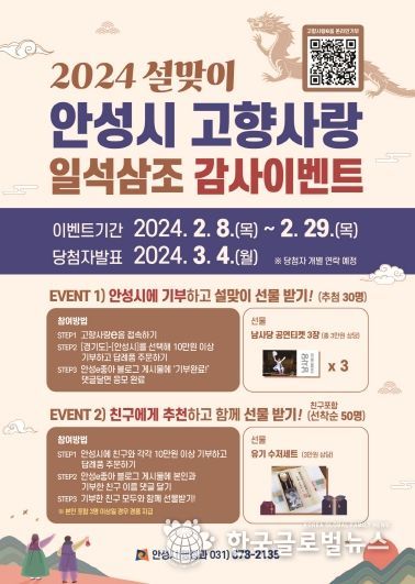 안성시, 설 맞이 고향사랑기부 일석삼조 감사이벤트 추진