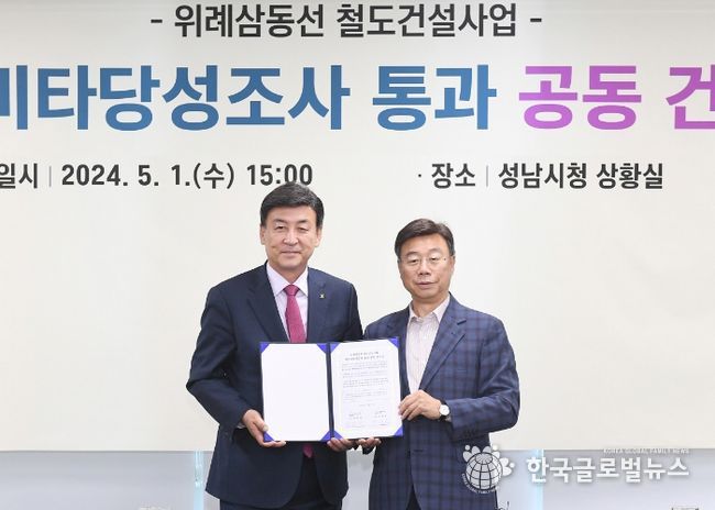 신상진 성남시장과 방세환 광주시장이 1일 성남시청 상황실에서 위례삼동선 건설사업의 예비타당성조사 통과 요청을 위한 성남시ㆍ광주시 공동 건의문을 서명한 후 기념촬영을 하고 있다.