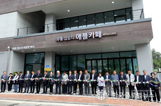 무주군, 무풍 십승지 어울림센터 개관