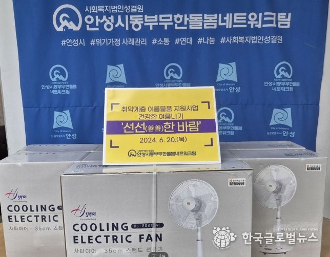 안성시동부무한돌봄네트워크팀, 폭염대비 선풍기 지원