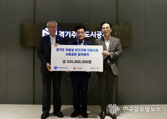 경기주택도시공사, 저출생 위기극복 지원을 위한 사회공헌 업무협약 체결