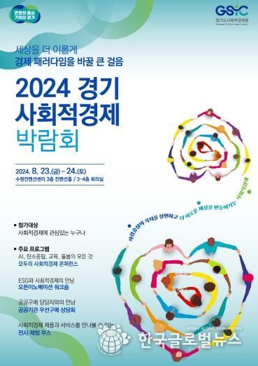 2024 경기 사회적경제 박람회 포스터