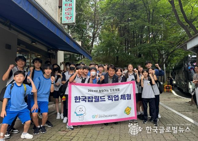 (재)군포시청소년재단 군포시진로교육협력센터, 군포 청소년 한국잡월드 진로‧직업 체험활동 진행