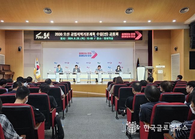 오산시 2030 오산 공업지역기본계획 수립을 위한 공청회