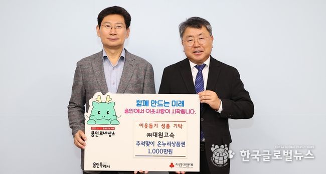 6일 (주)대원고속은 어려운 이웃을 위해 용인특례시에 1000만원 상당의 온누리상품권을 기탁했다.