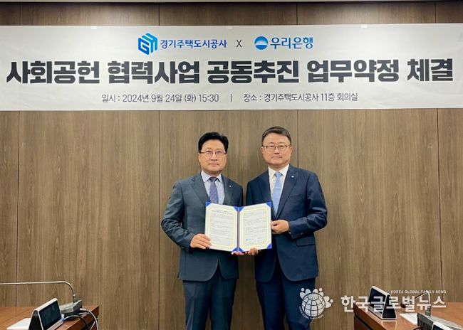 경기주택도시공사 × 우리은행, 사회공헌 협력사업 공동 추진 약정 체결