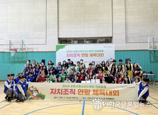 (재)군포시청소년재단 군포시청소년수련관 자치조직 연말 체육대회 개최