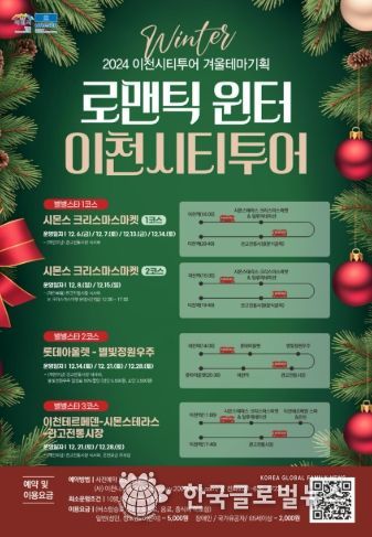 이천시, ‘로맨틱 윈터’ 이천시티투어 기획코스 운영