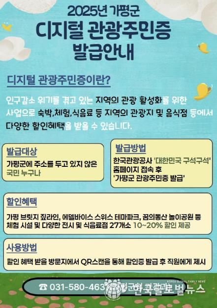 가평군, ‘디지털 관광주민증’ 참여업체 확대 모집