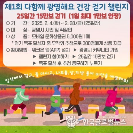 '제1회 다함께 광명해요 건강 걷기 챌린지' 포스터