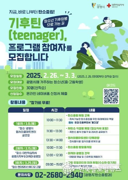 ‘기후틴(teen), 청소년 기후의병으로 가는 길’ 안내 포스터