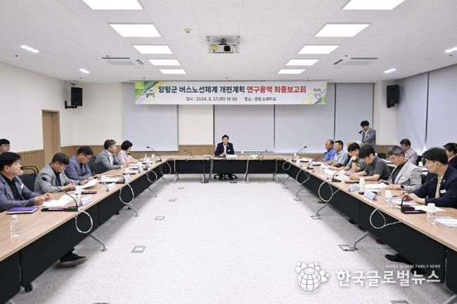 2024.08.27 양평군 버스노선체계 개편 연구용역 보고회