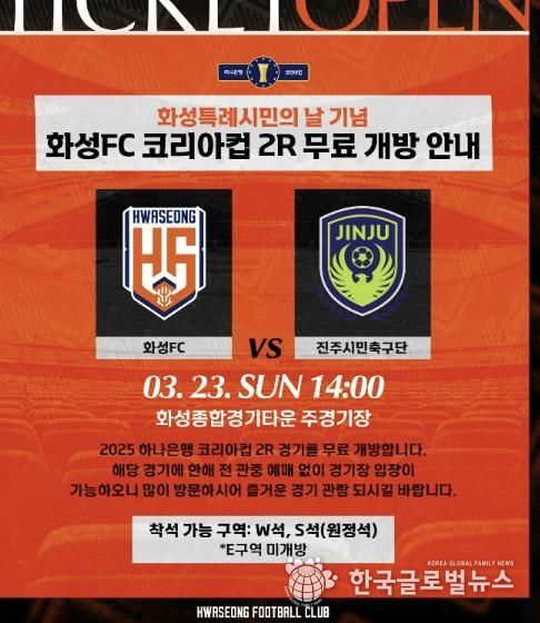 화성FC 코리아컵 2R 홈경기 무료 관람 포스터