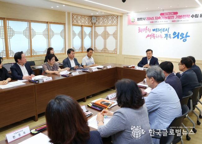 의왕시, 2045 지속가능발전 기본전략 수립 용역 중간보고회 개최
