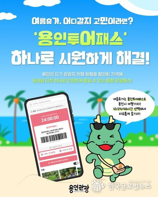 '용인투어패스' 홍보 포스터