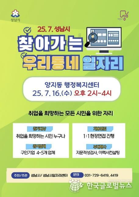 성남시 '찾아가는 우리동네 일자리' 7월 행사 포스터