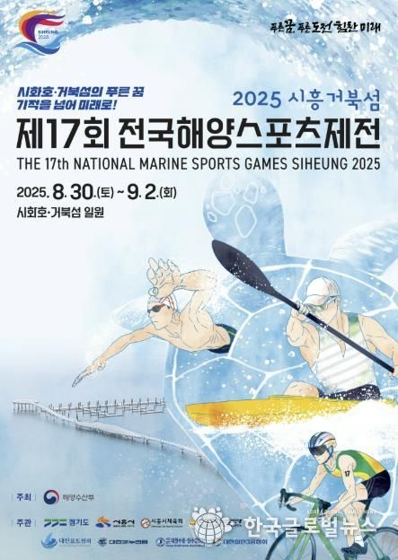 제17회 시흥 전국해양스포츠제전 포스터