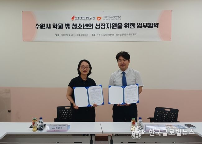 수원시학교밖청소년지원센터·수원여자대학교 학교 밖 청소년의 성장지원을 위한 업무협약 체결