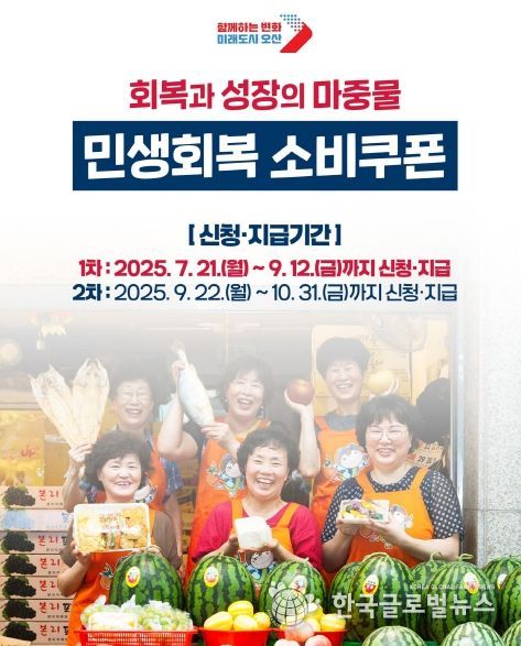 오산시, 민생회복 소비쿠폰 382억 지급 지급률 96.3% 돌파