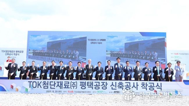 TOK첨단재료㈜의 평택 포승공장 착공식