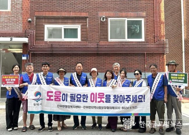 평택시 진위면 지역사회보장협의체, 하절기 복지 사각지대 발굴 캠페인 실시