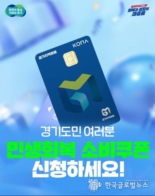 경기도 민생회복 소비쿠폰