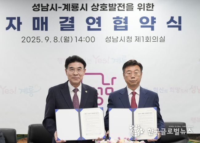 성남시, 충남 계룡시와 자매결연 협약-사진은 왼쪽부터 이응우 계룡시장, 신상진 성남시장 순