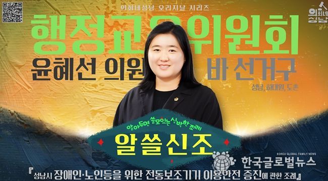 성남시의회, ‘알쓸신조 – 윤혜선 의원 편’SNS 통해 공개