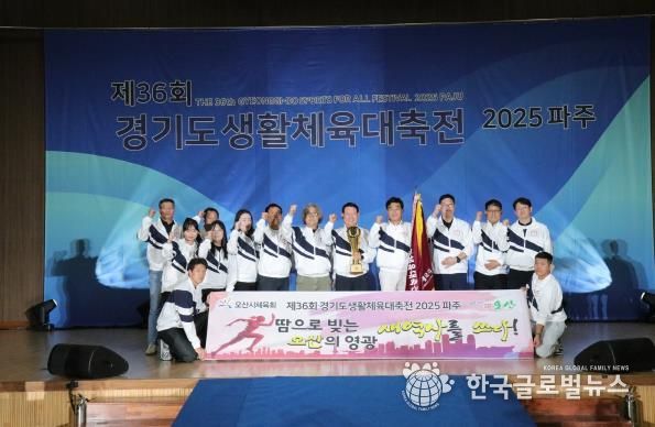 오산시, 제36회 경기도생활체육대축전 2부 종합 1위 쾌거