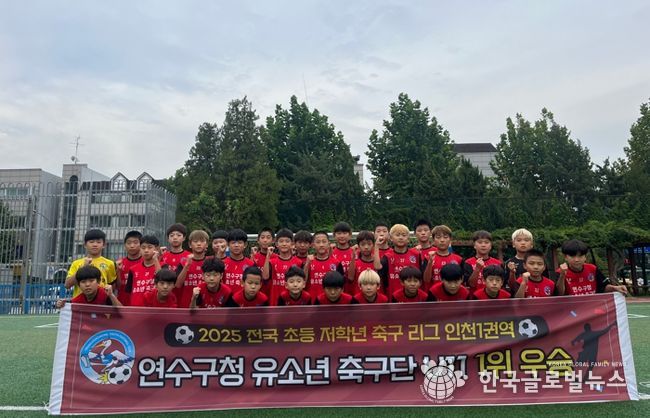 연수구청 유소년축구단, 전국 초등 축구리그(인천) ‘우승’