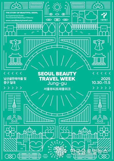 2025 서울뷰티트래블위크 행사 포스터
