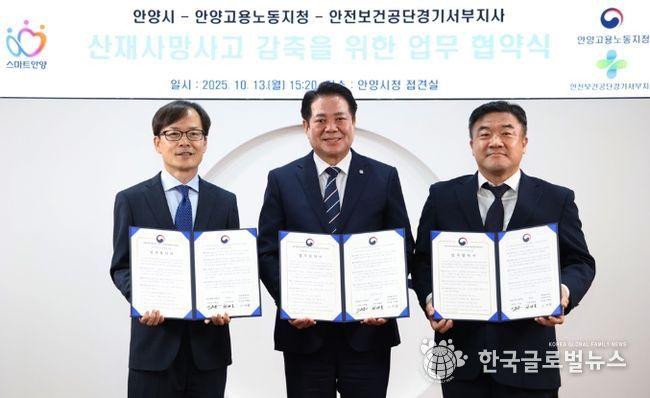 13일 오후 3시20분 시청 3층 접견실에서 (왼쪽부터) 이재왕 안전보건공단 경기서부지사장 최대호 안양시장 이후송 고용노동부 안양지청장이 산재사고 감축을 위한 업무협약을 체결하고 있다. 사진/안양시