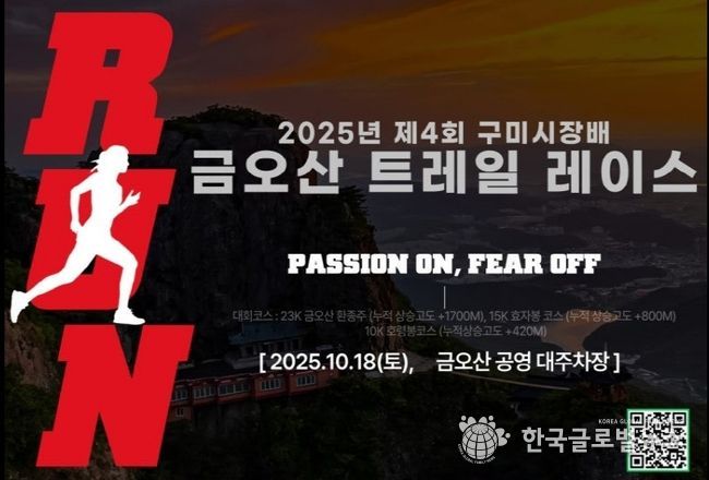 2025년 제4회 구미시장배 금오산 트레일레이스