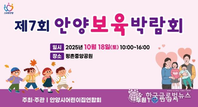 안양시, 18일 평촌중앙공원 ‘제7회 안양 보육박람회’ 개최